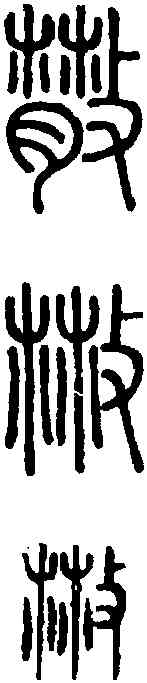 散,說 文 ,書法字典